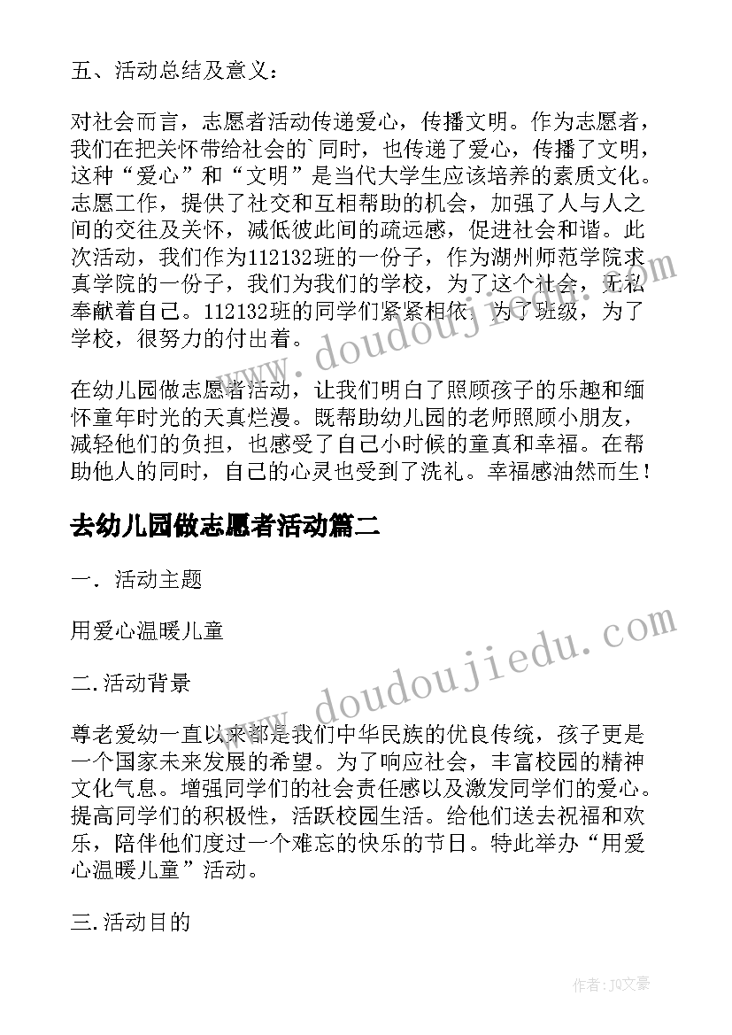 最新去幼儿园做志愿者活动 幼儿园志愿者活动策划书(大全5篇)