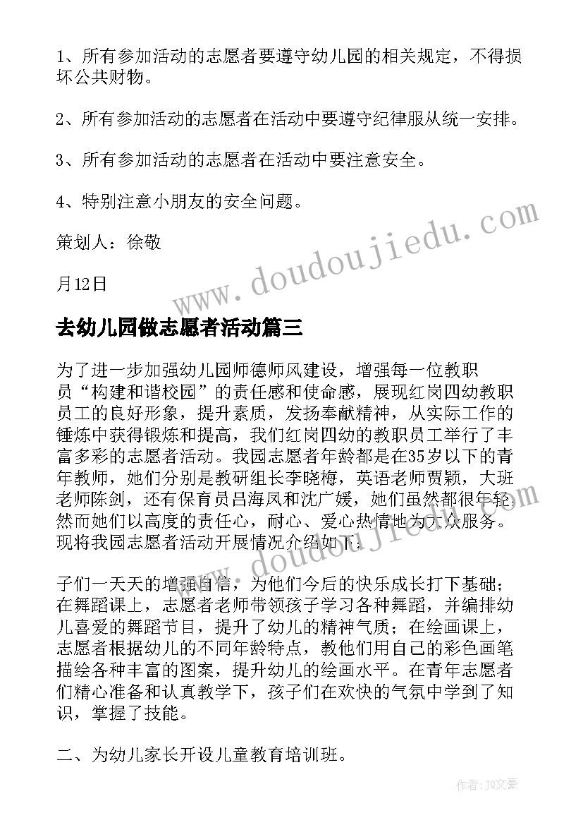 最新去幼儿园做志愿者活动 幼儿园志愿者活动策划书(大全5篇)