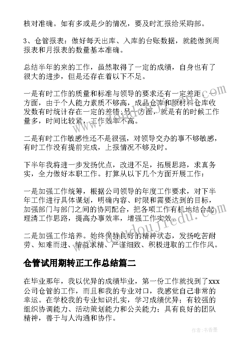 最新仓管试用期转正工作总结(实用5篇)