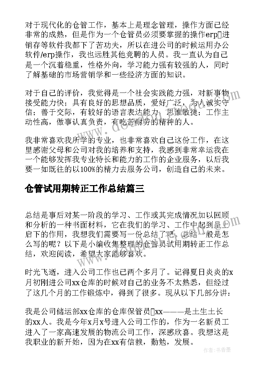 最新仓管试用期转正工作总结(实用5篇)