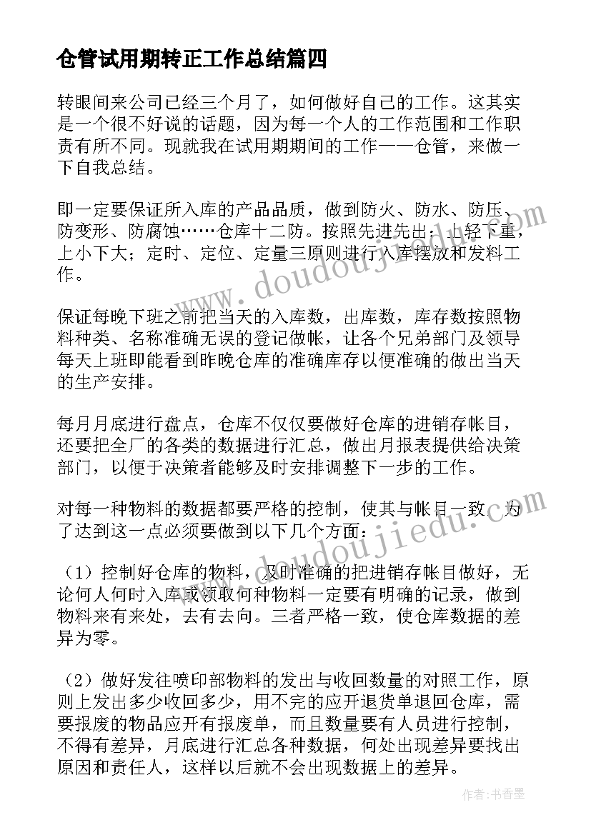 最新仓管试用期转正工作总结(实用5篇)