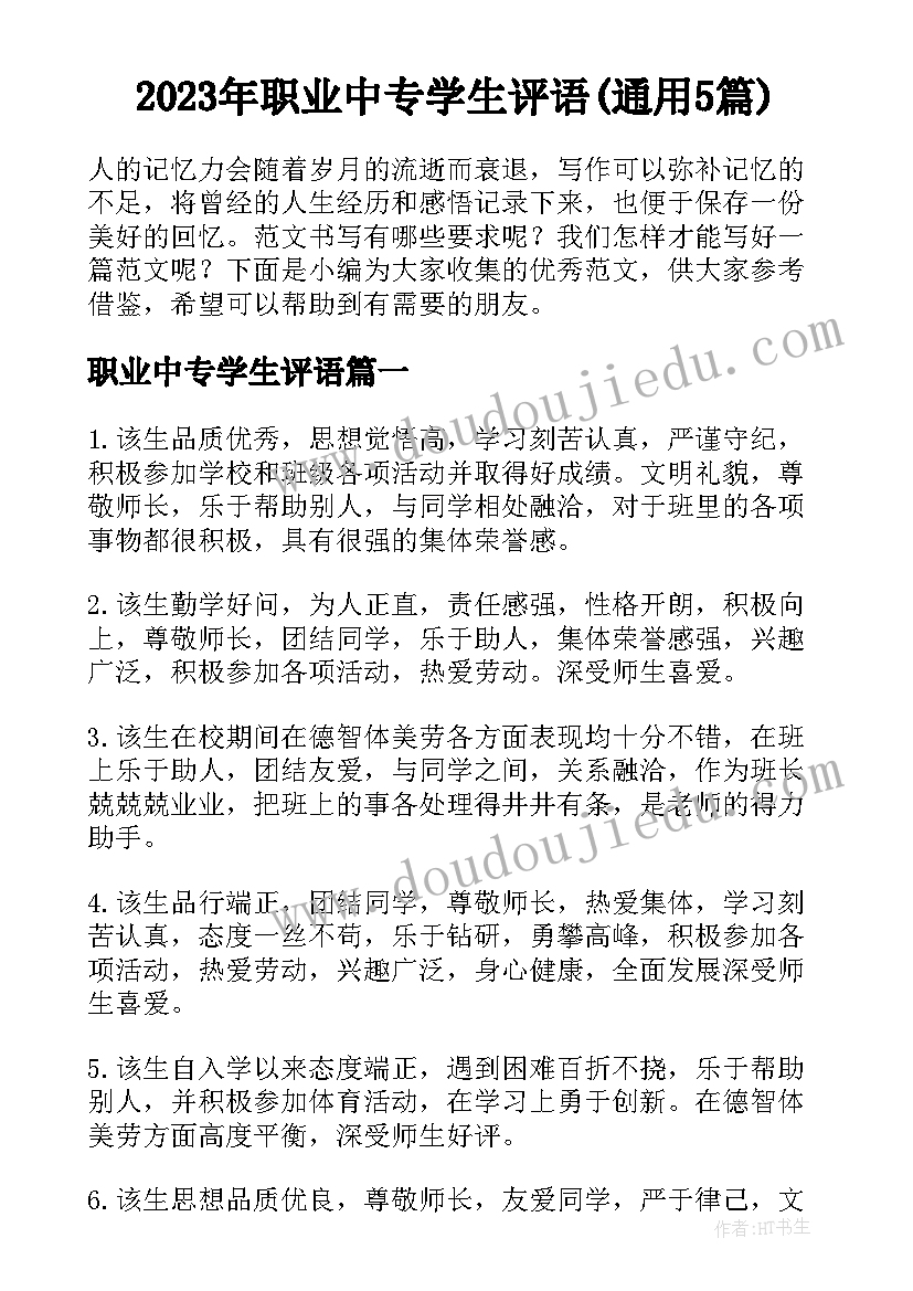 2023年职业中专学生评语(通用5篇)