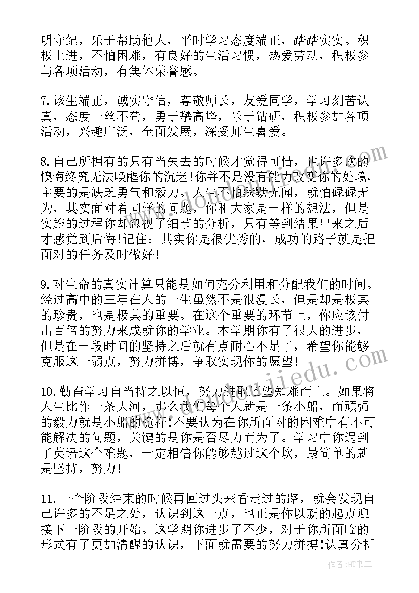 2023年职业中专学生评语(通用5篇)