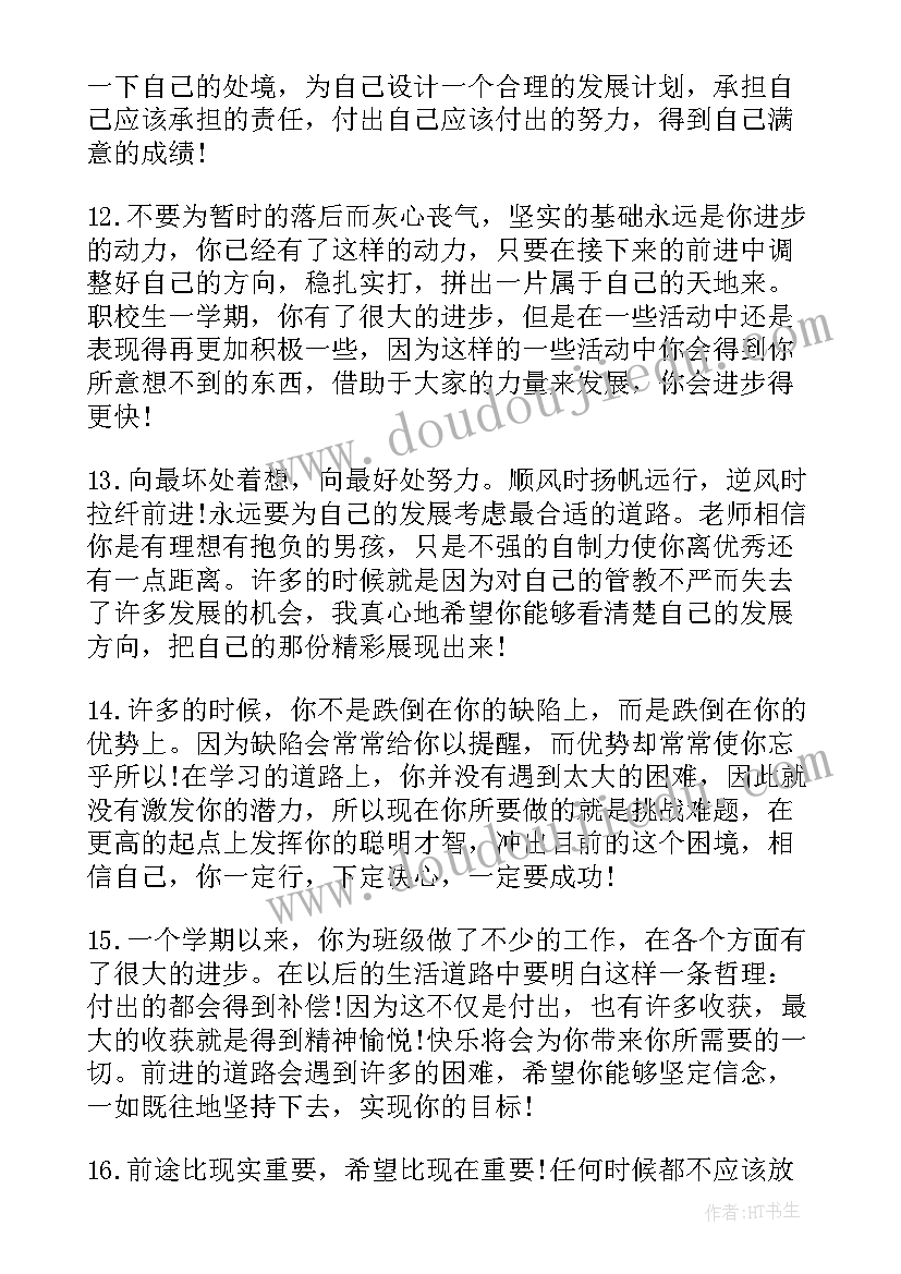 2023年职业中专学生评语(通用5篇)