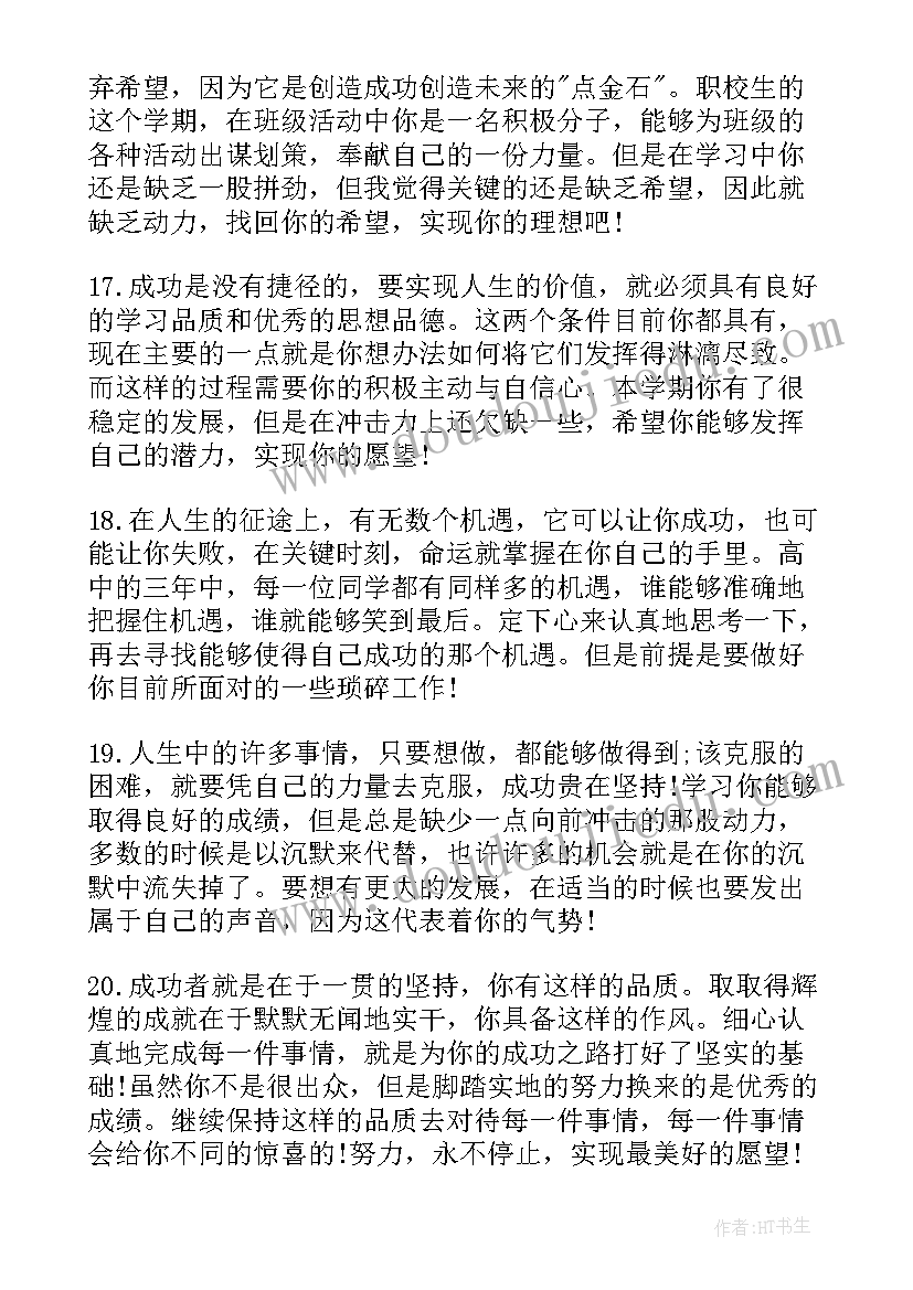 2023年职业中专学生评语(通用5篇)