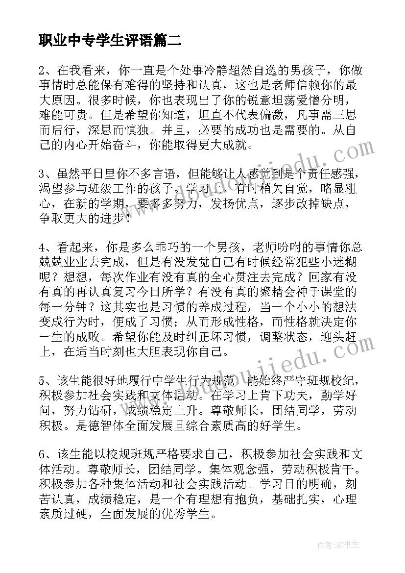 2023年职业中专学生评语(通用5篇)