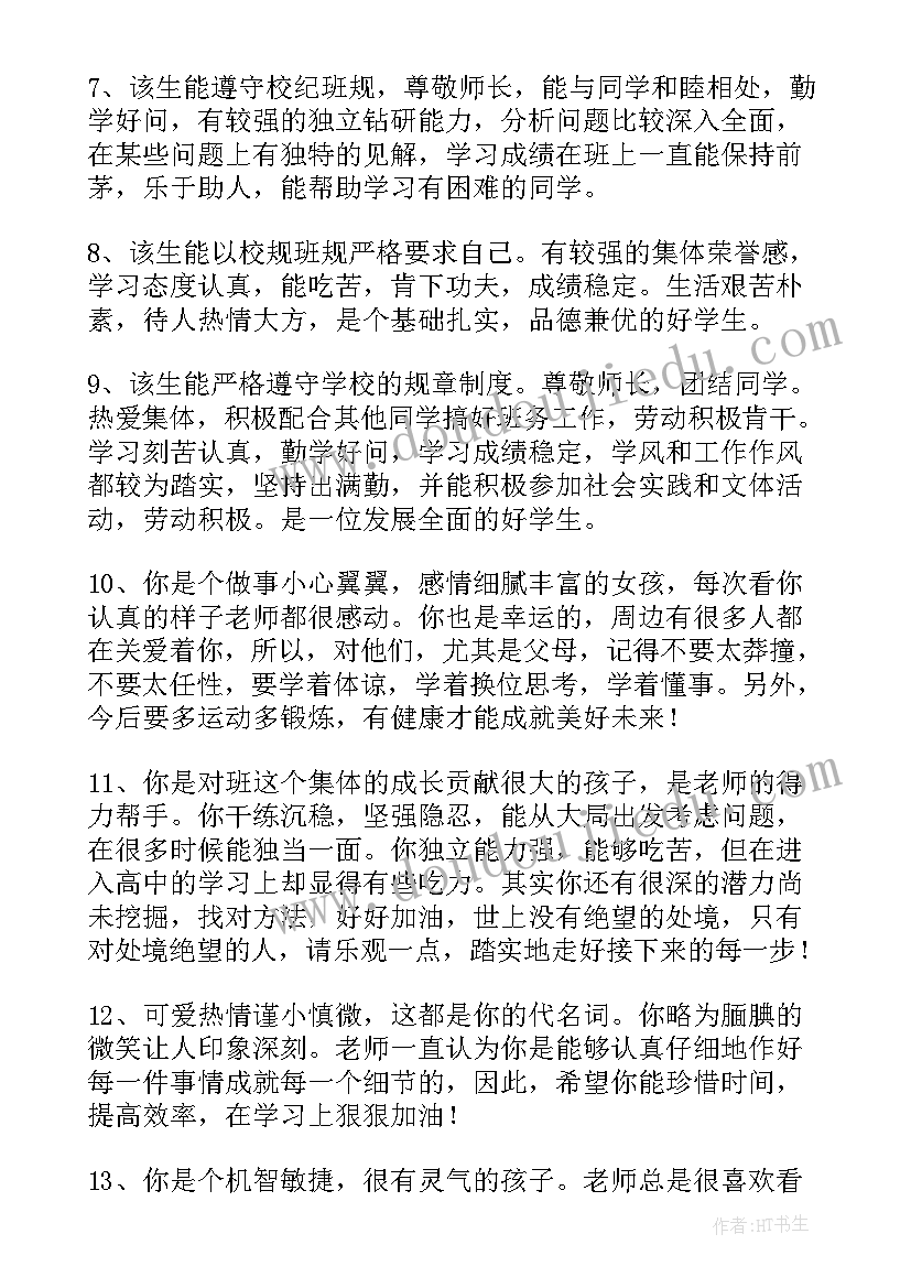 2023年职业中专学生评语(通用5篇)