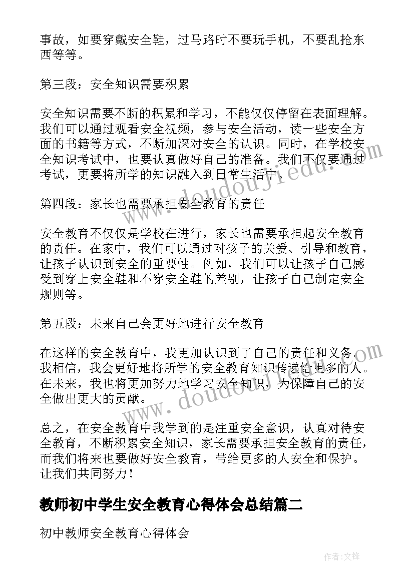 教师初中学生安全教育心得体会总结 安全教育初中学生心得体会(优质5篇)