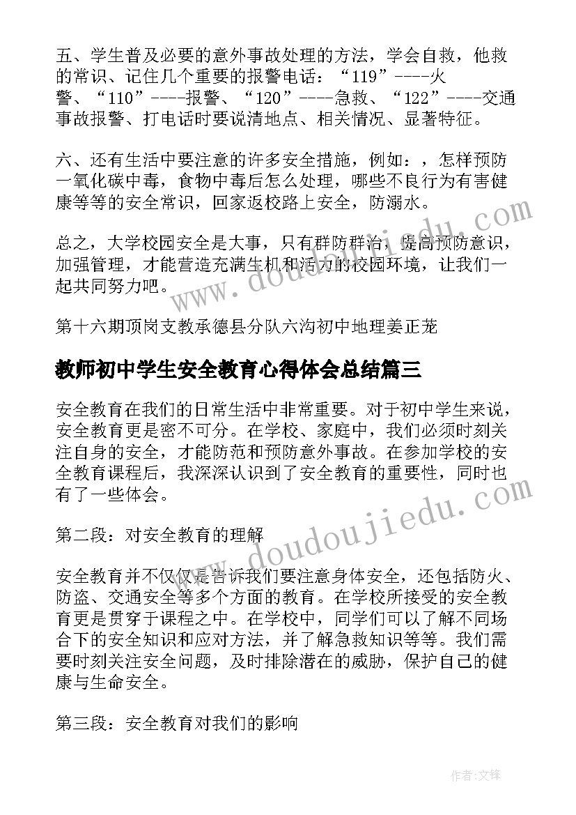 教师初中学生安全教育心得体会总结 安全教育初中学生心得体会(优质5篇)