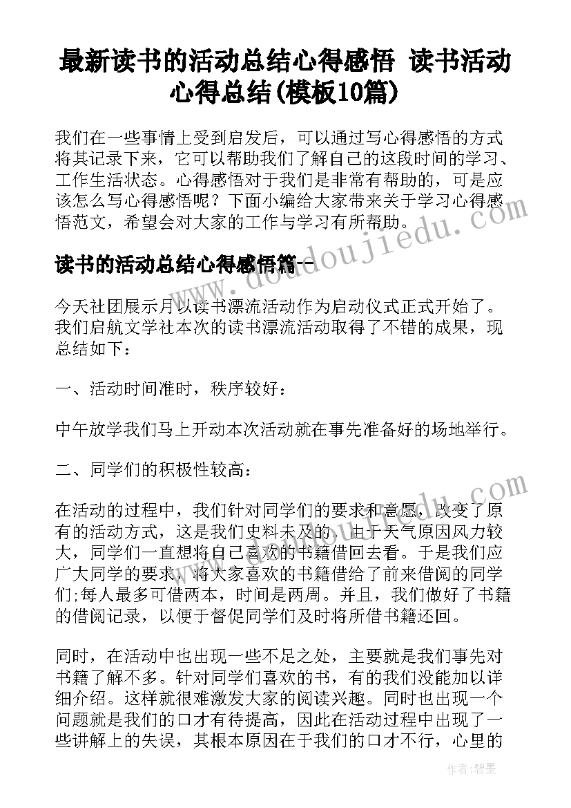 最新读书的活动总结心得感悟 读书活动心得总结(模板10篇)