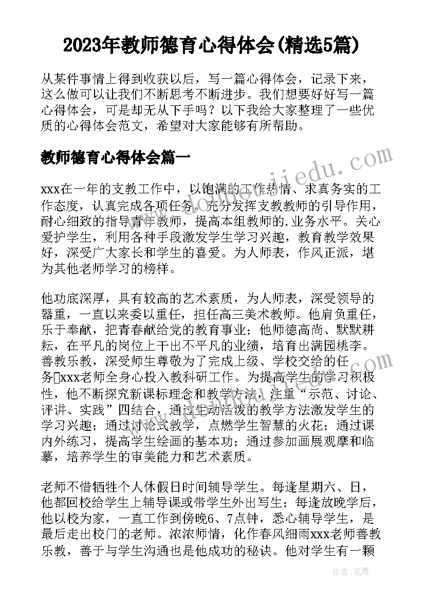 2023年教师德育心得体会(精选5篇)