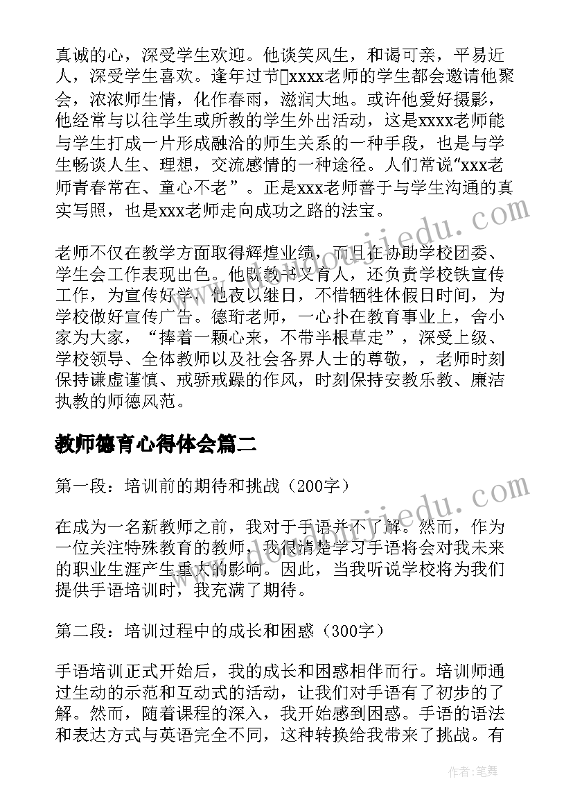 2023年教师德育心得体会(精选5篇)