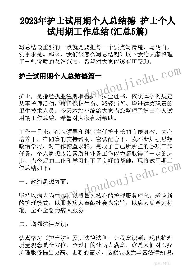 2023年护士试用期个人总结德 护士个人试用期工作总结(汇总5篇)