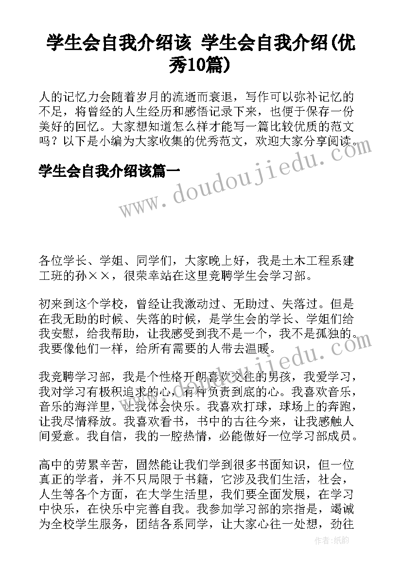 学生会自我介绍该 学生会自我介绍(优秀10篇)