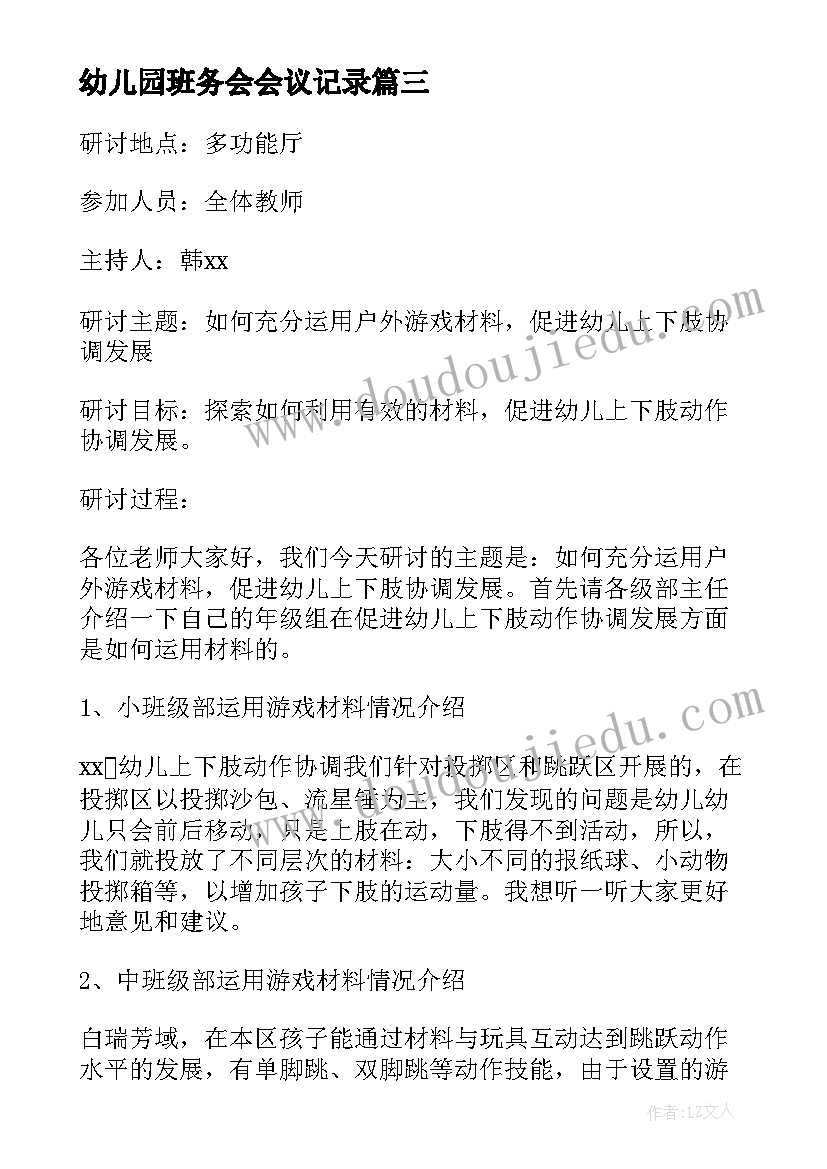 幼儿园班务会会议记录(汇总5篇)