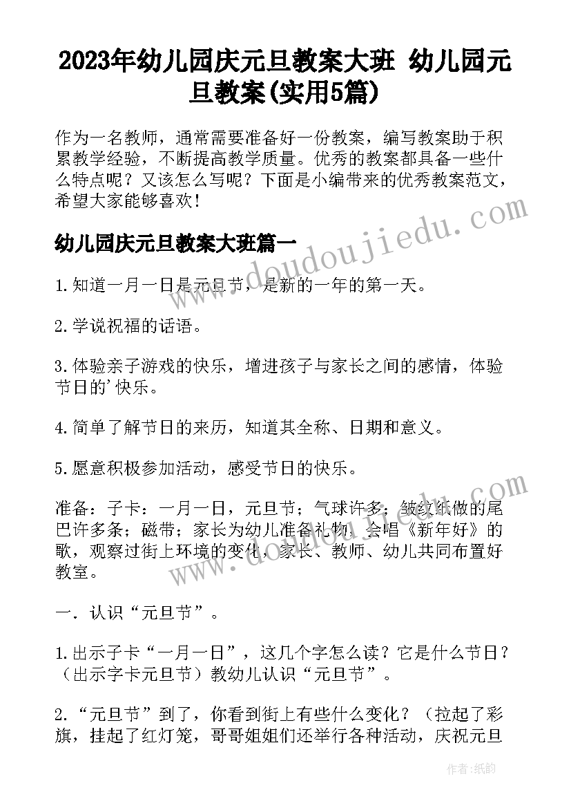 2023年幼儿园庆元旦教案大班 幼儿园元旦教案(实用5篇)