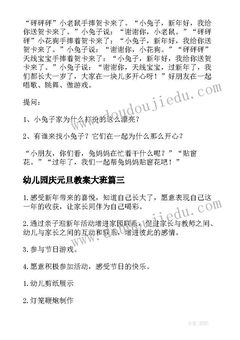 2023年幼儿园庆元旦教案大班 幼儿园元旦教案(实用5篇)