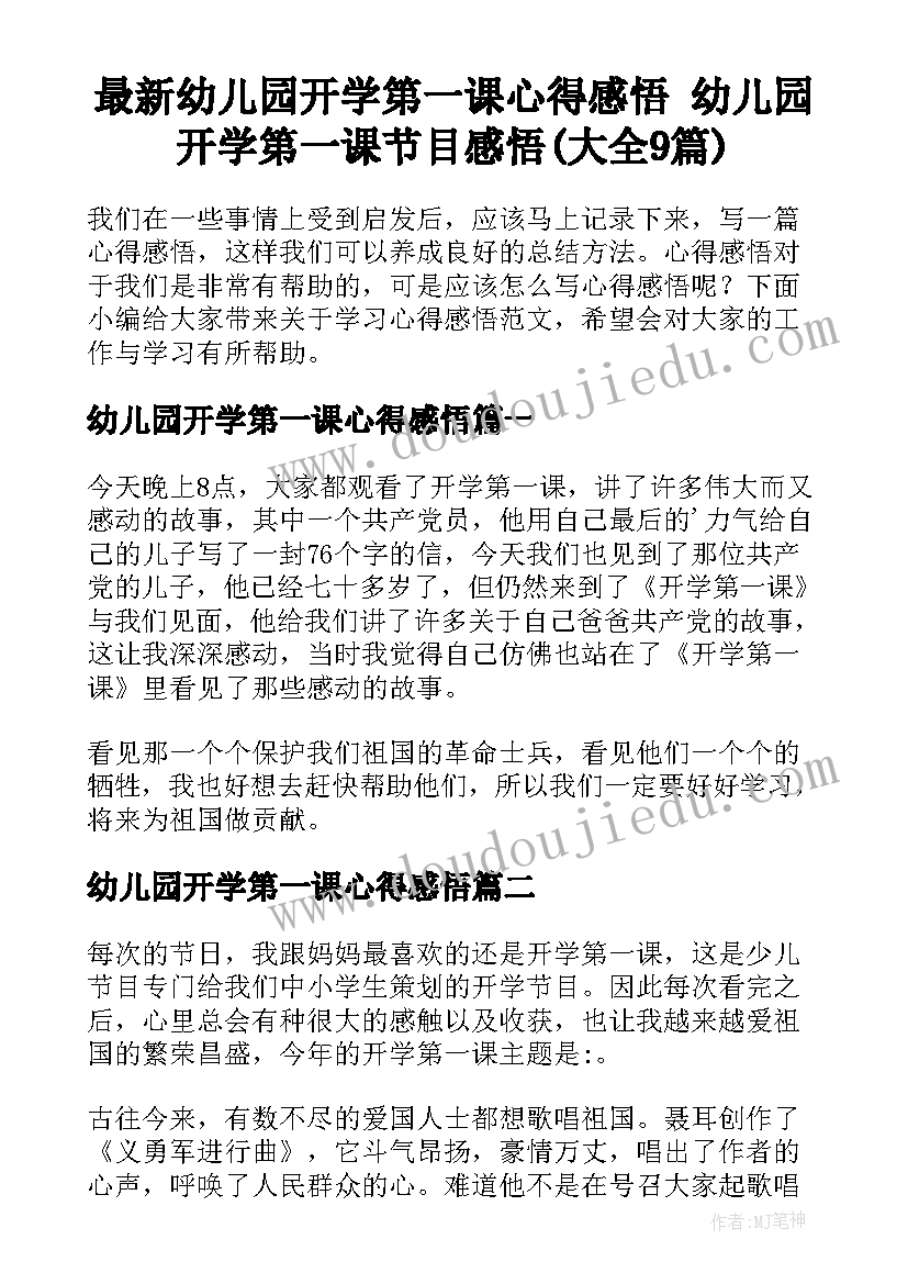 最新幼儿园开学第一课心得感悟 幼儿园开学第一课节目感悟(大全9篇)