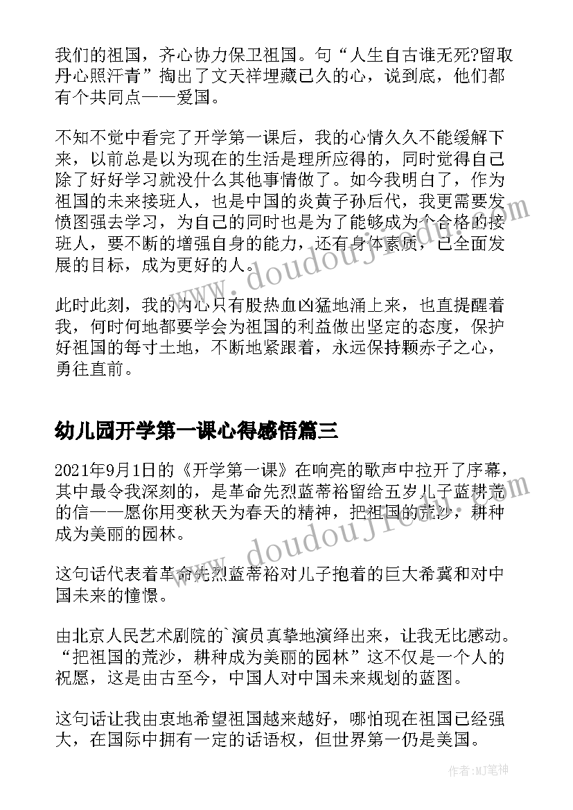 最新幼儿园开学第一课心得感悟 幼儿园开学第一课节目感悟(大全9篇)