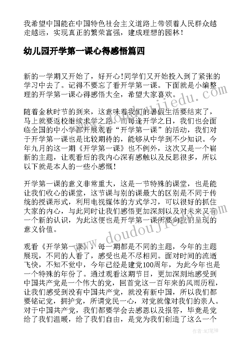 最新幼儿园开学第一课心得感悟 幼儿园开学第一课节目感悟(大全9篇)