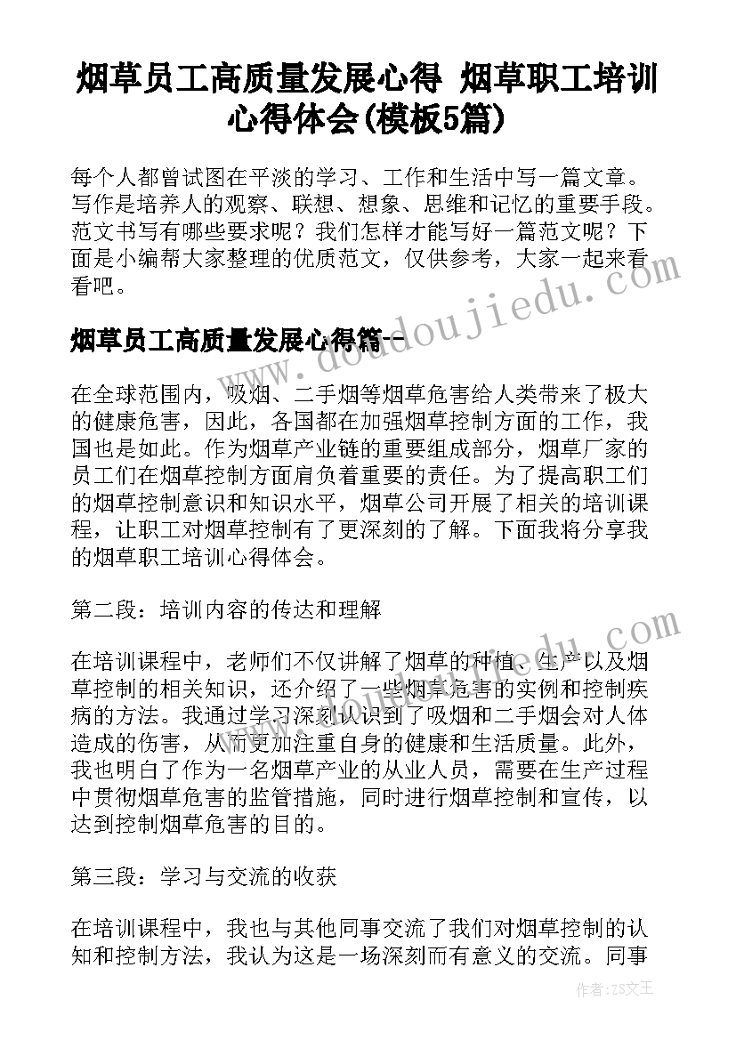 烟草员工高质量发展心得 烟草职工培训心得体会(模板5篇)