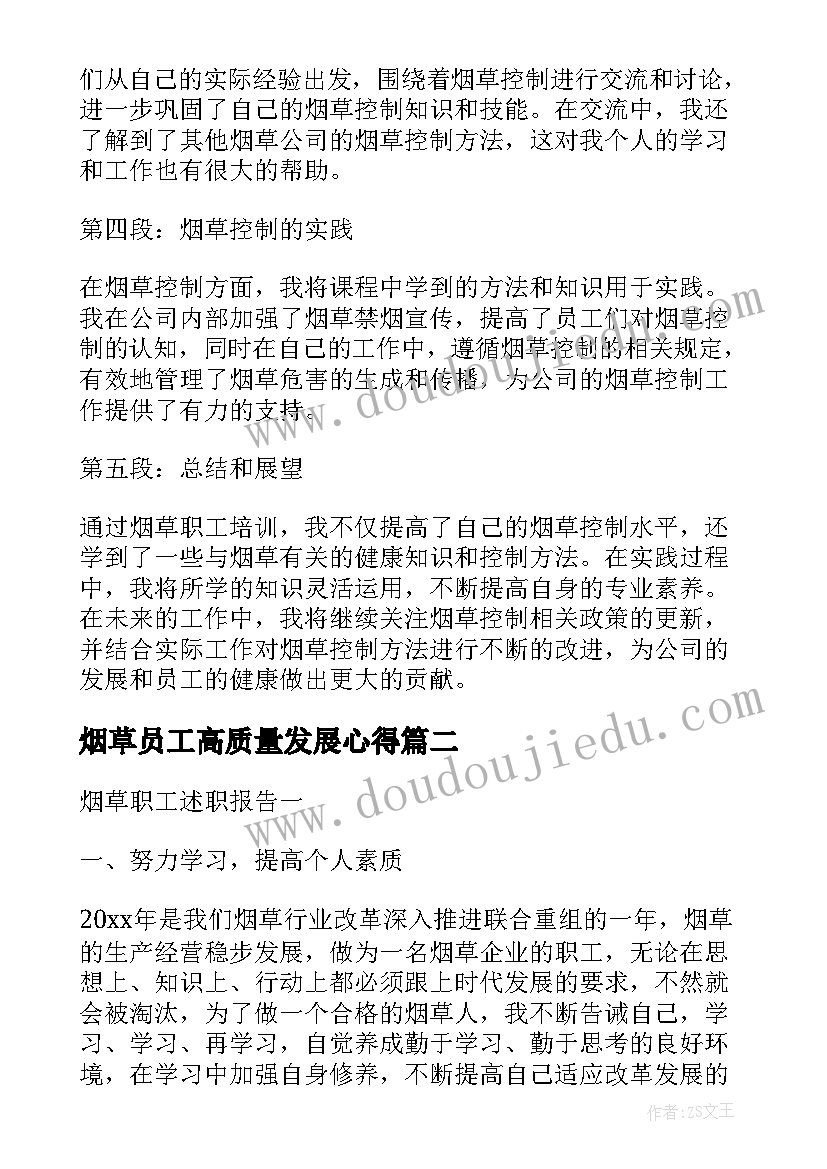 烟草员工高质量发展心得 烟草职工培训心得体会(模板5篇)