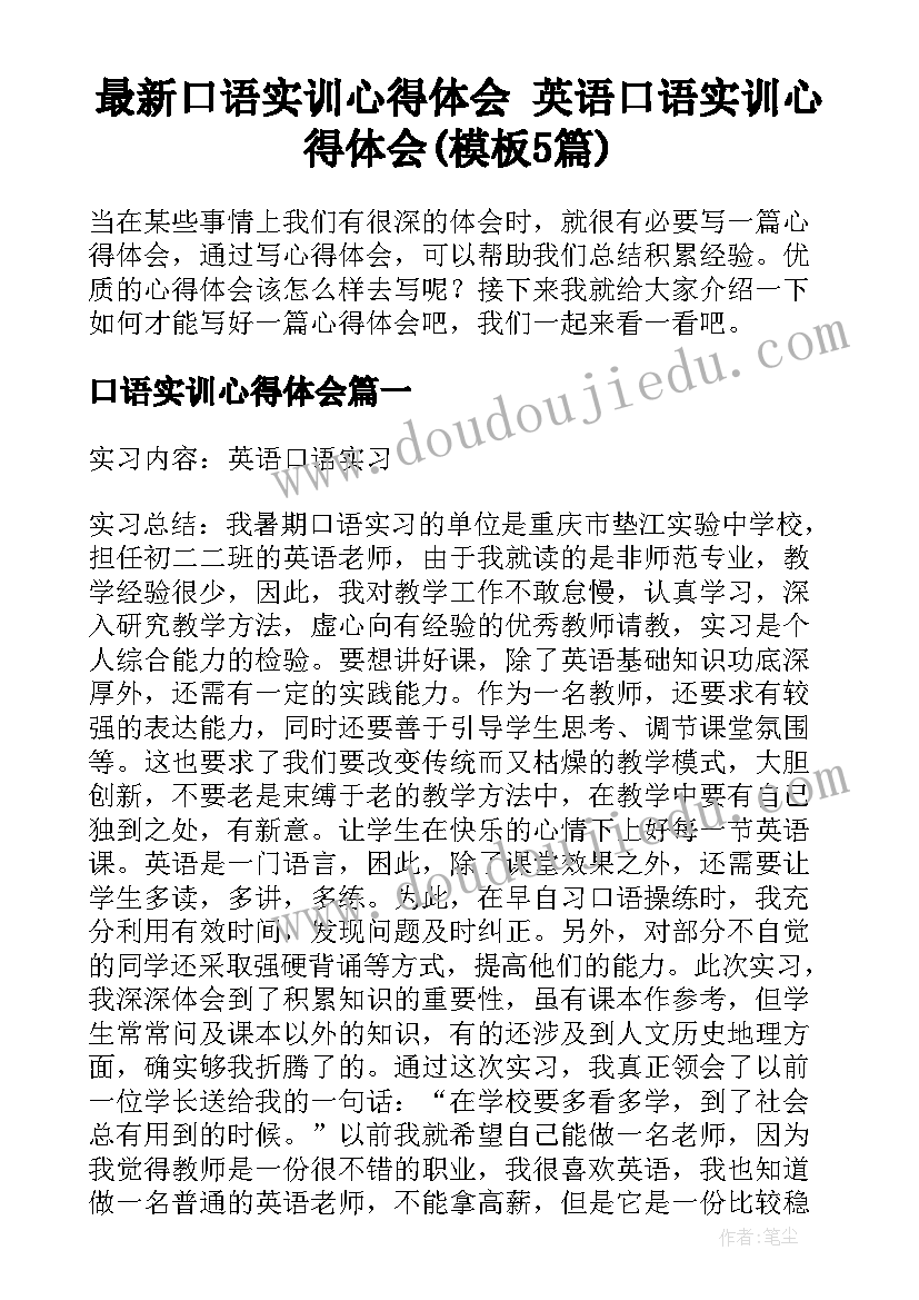 最新口语实训心得体会 英语口语实训心得体会(模板5篇)