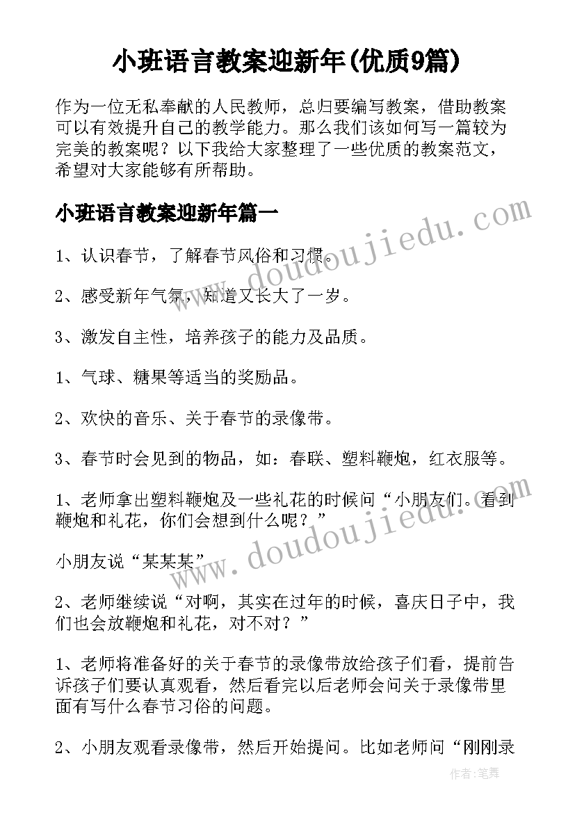 小班语言教案迎新年(优质9篇)