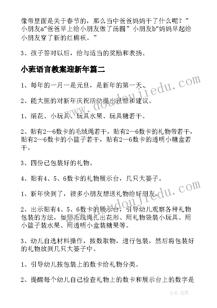 小班语言教案迎新年(优质9篇)