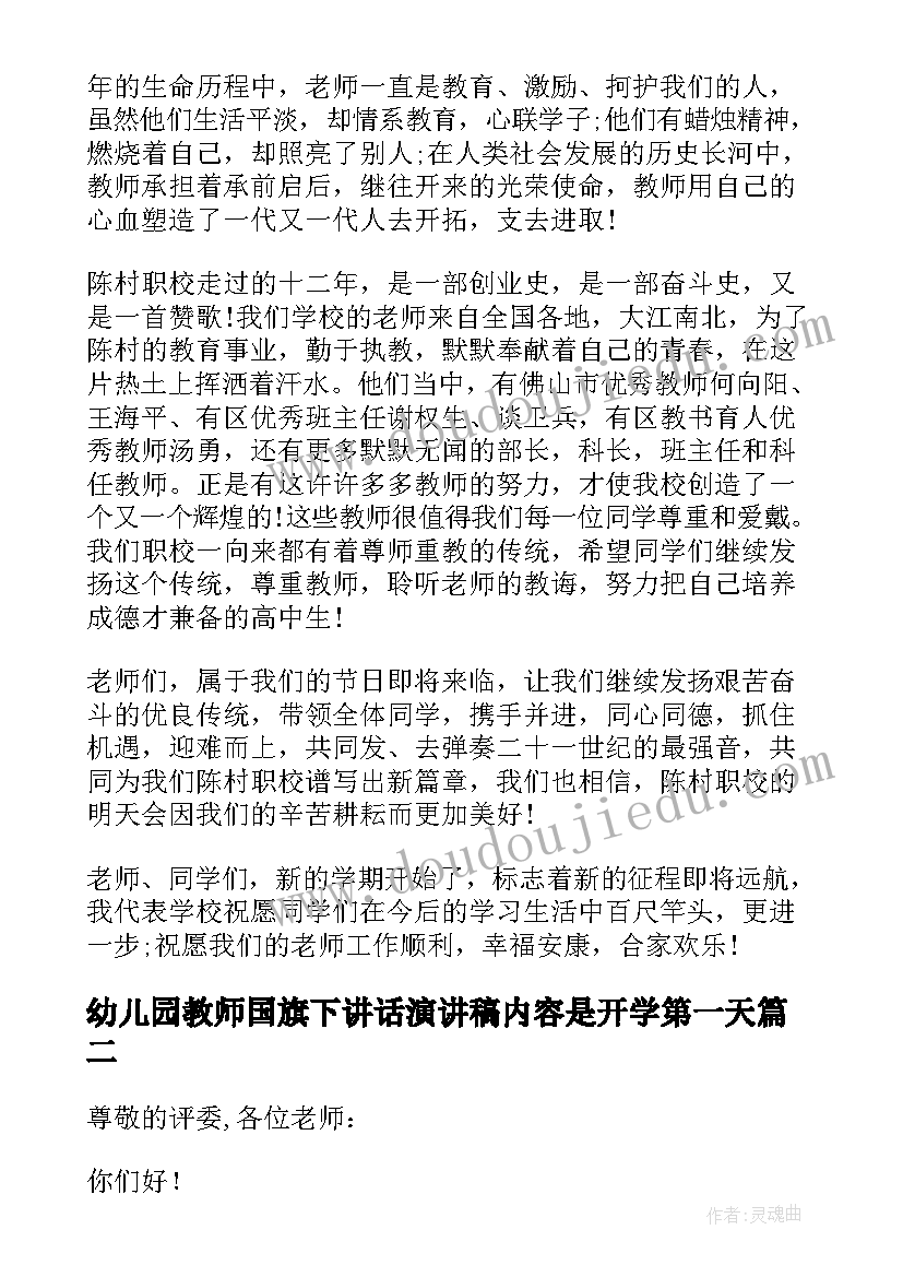 最新幼儿园教师国旗下讲话演讲稿内容是开学第一天(大全8篇)