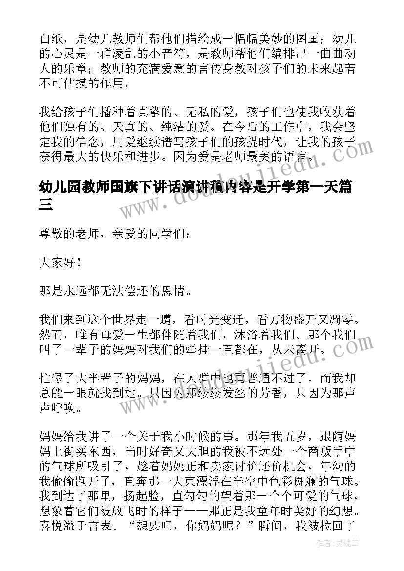 最新幼儿园教师国旗下讲话演讲稿内容是开学第一天(大全8篇)