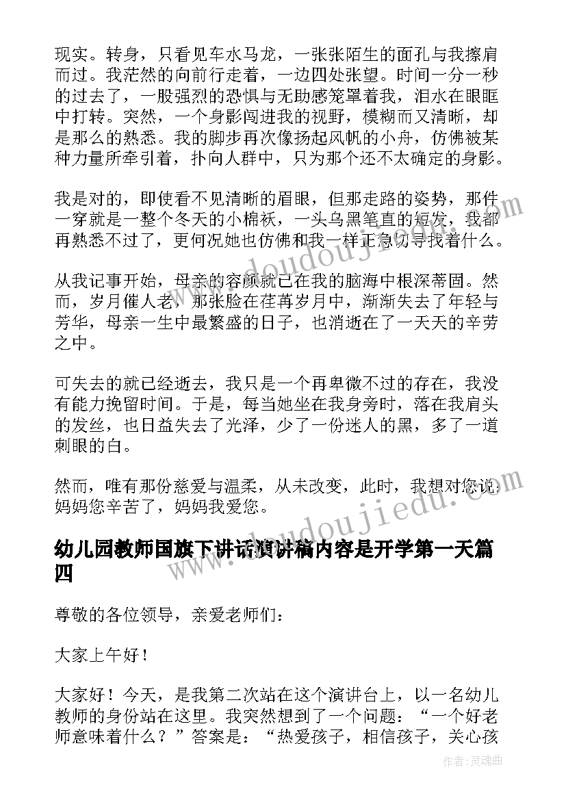 最新幼儿园教师国旗下讲话演讲稿内容是开学第一天(大全8篇)