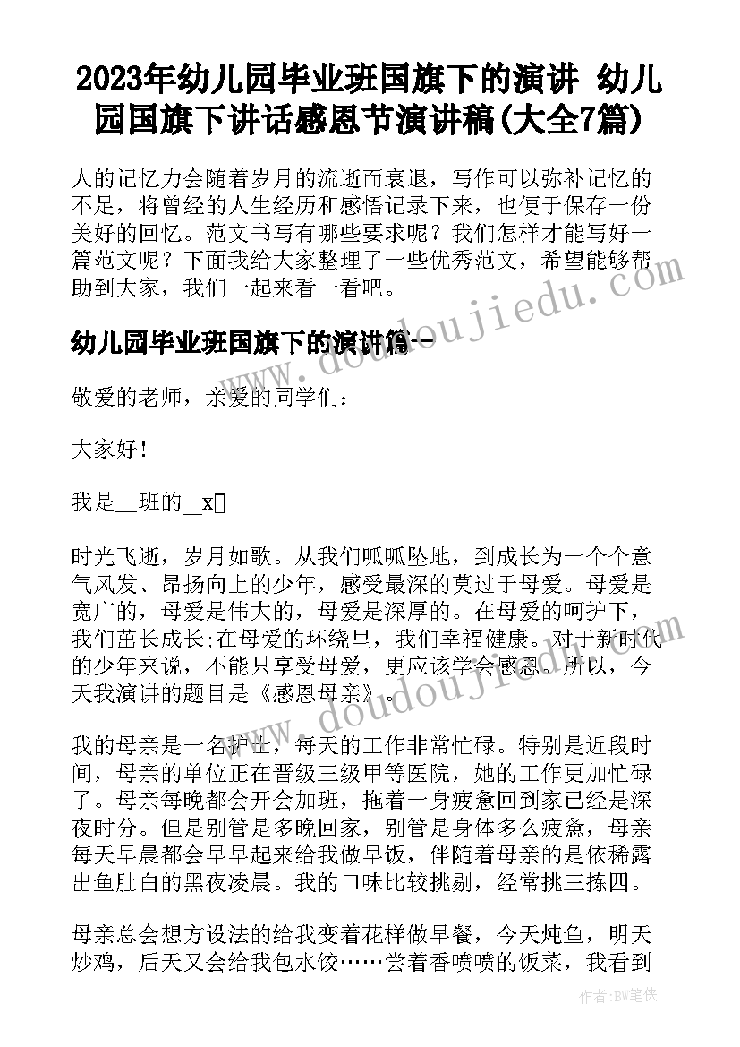 2023年幼儿园毕业班国旗下的演讲 幼儿园国旗下讲话感恩节演讲稿(大全7篇)