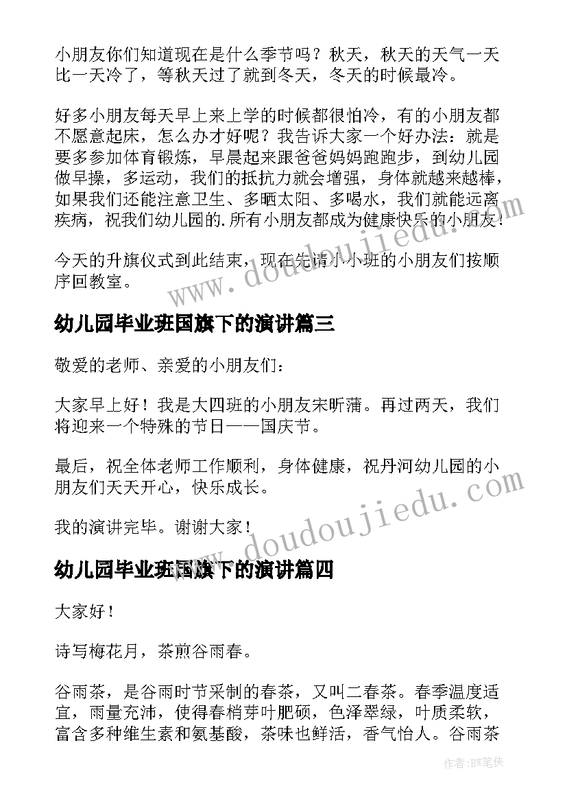 2023年幼儿园毕业班国旗下的演讲 幼儿园国旗下讲话感恩节演讲稿(大全7篇)