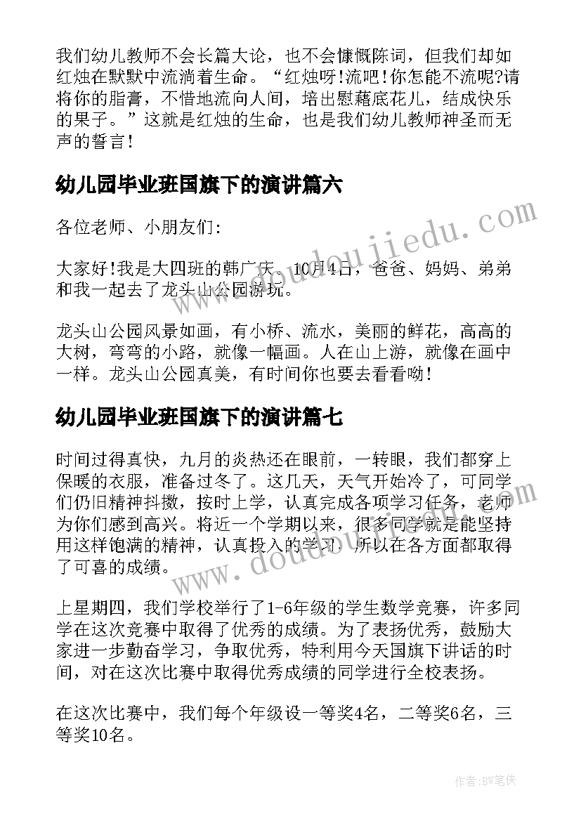 2023年幼儿园毕业班国旗下的演讲 幼儿园国旗下讲话感恩节演讲稿(大全7篇)