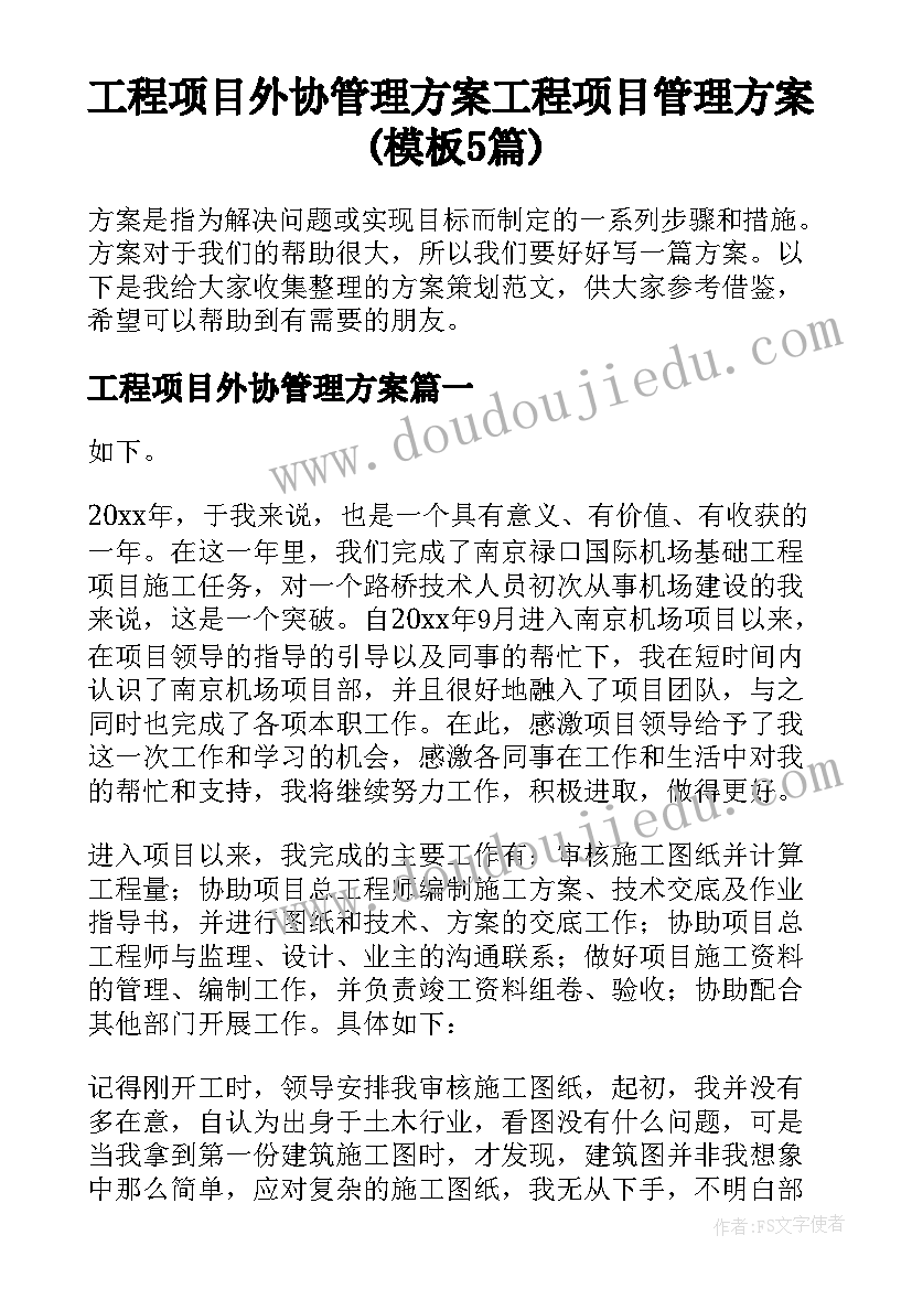 工程项目外协管理方案 工程项目管理方案(模板5篇)