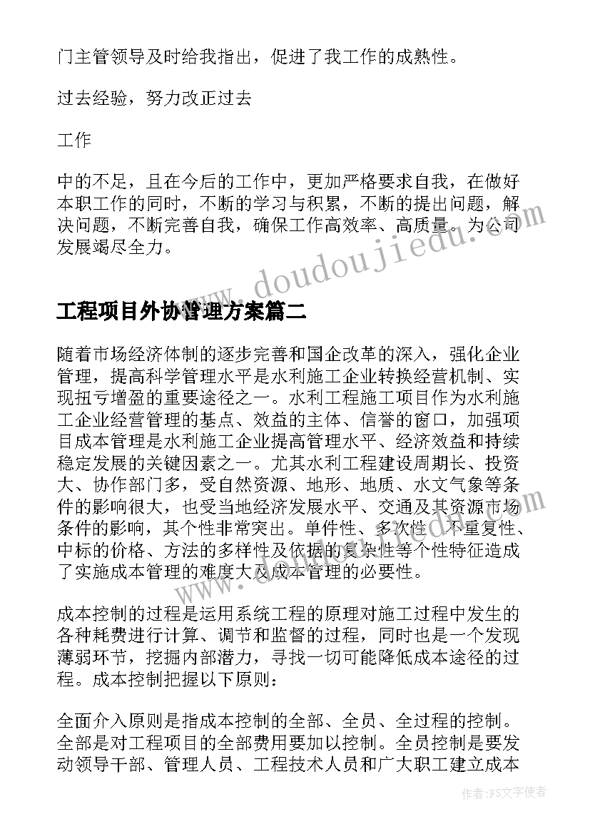 工程项目外协管理方案 工程项目管理方案(模板5篇)