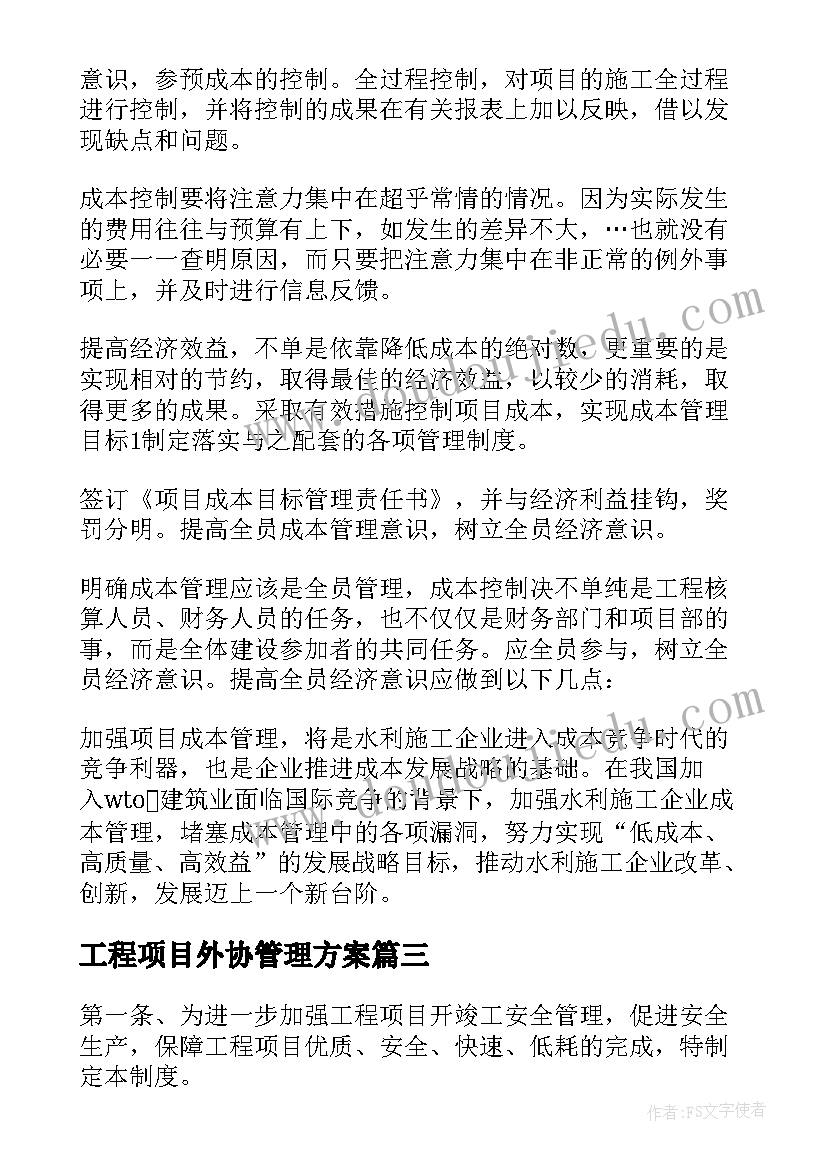 工程项目外协管理方案 工程项目管理方案(模板5篇)