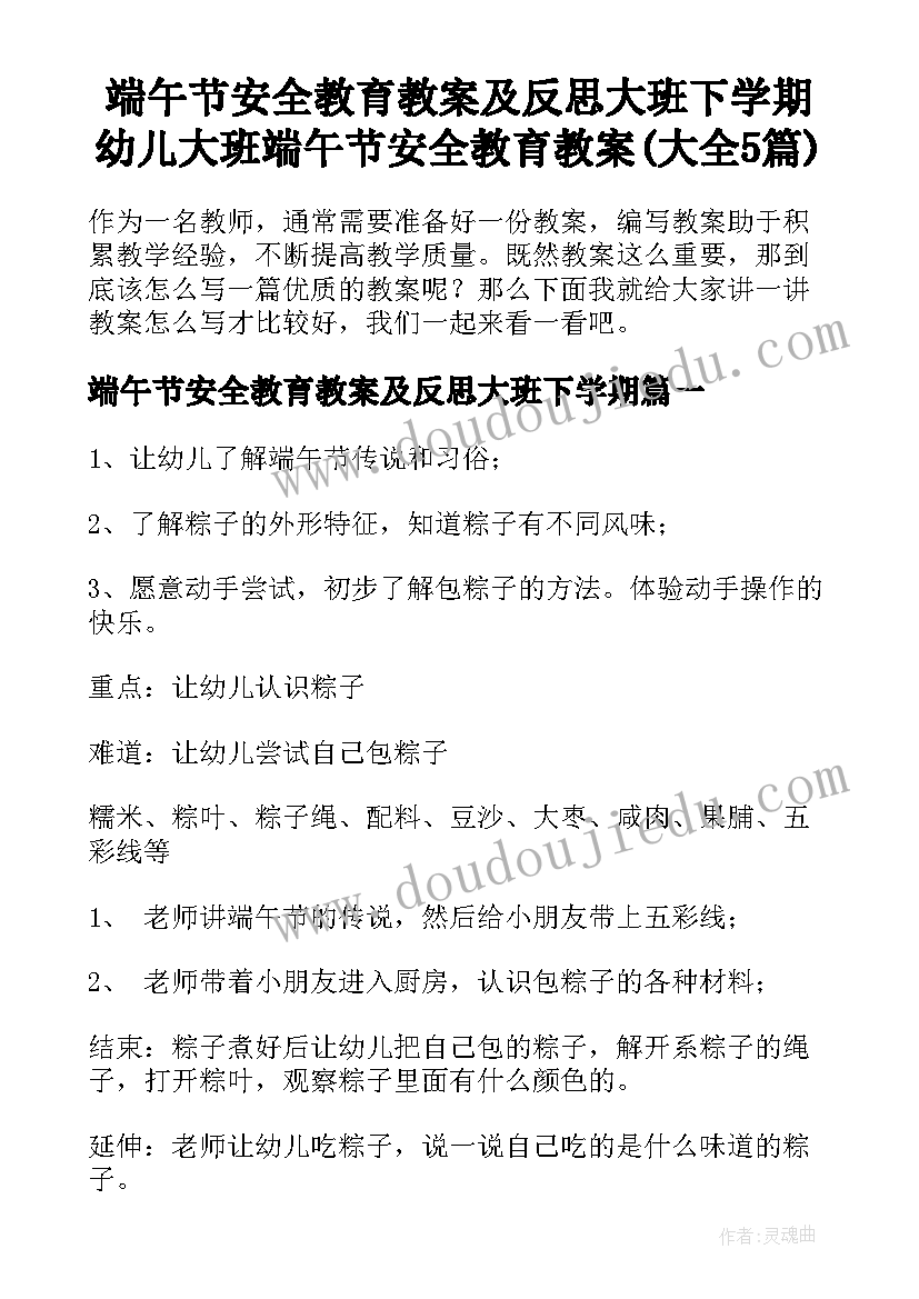 端午节安全教育教案及反思大班下学期 幼儿大班端午节安全教育教案(大全5篇)