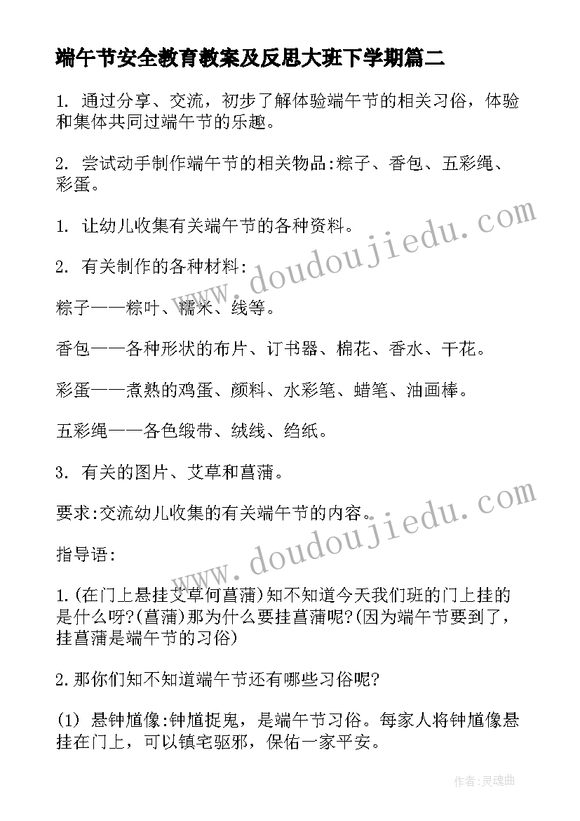 端午节安全教育教案及反思大班下学期 幼儿大班端午节安全教育教案(大全5篇)