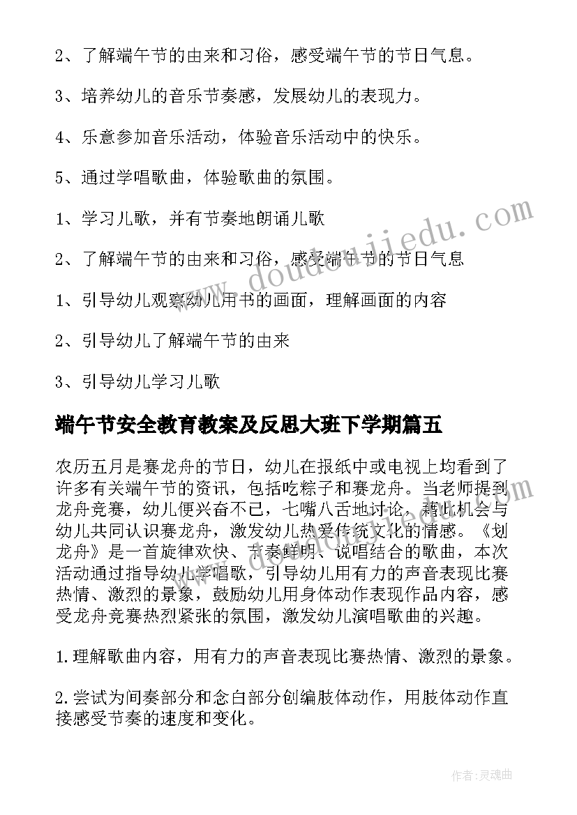 端午节安全教育教案及反思大班下学期 幼儿大班端午节安全教育教案(大全5篇)