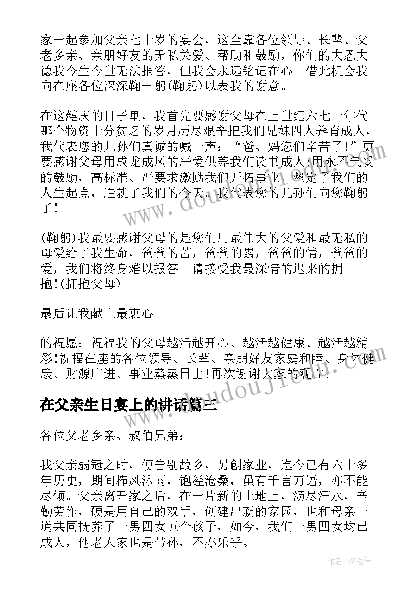 2023年在父亲生日宴上的讲话(实用6篇)