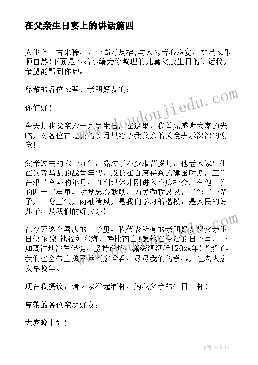 2023年在父亲生日宴上的讲话(实用6篇)