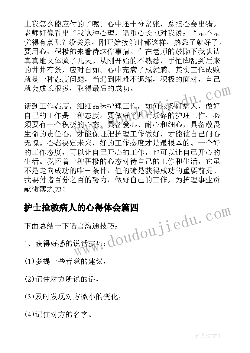 护士抢救病人的心得体会(大全5篇)