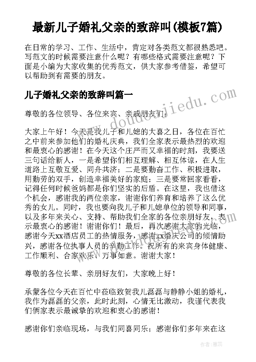 最新儿子婚礼父亲的致辞叫(模板7篇)