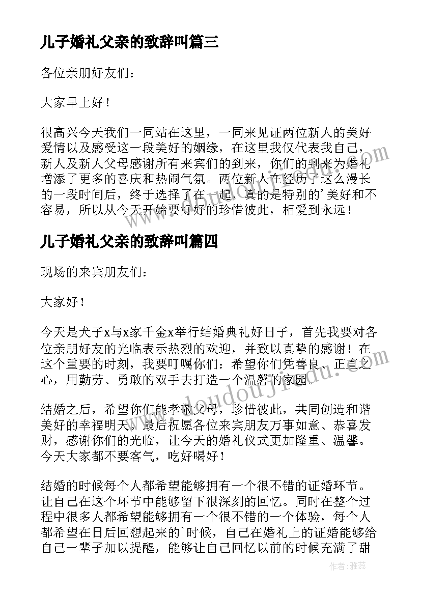 最新儿子婚礼父亲的致辞叫(模板7篇)