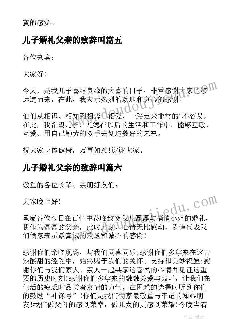 最新儿子婚礼父亲的致辞叫(模板7篇)