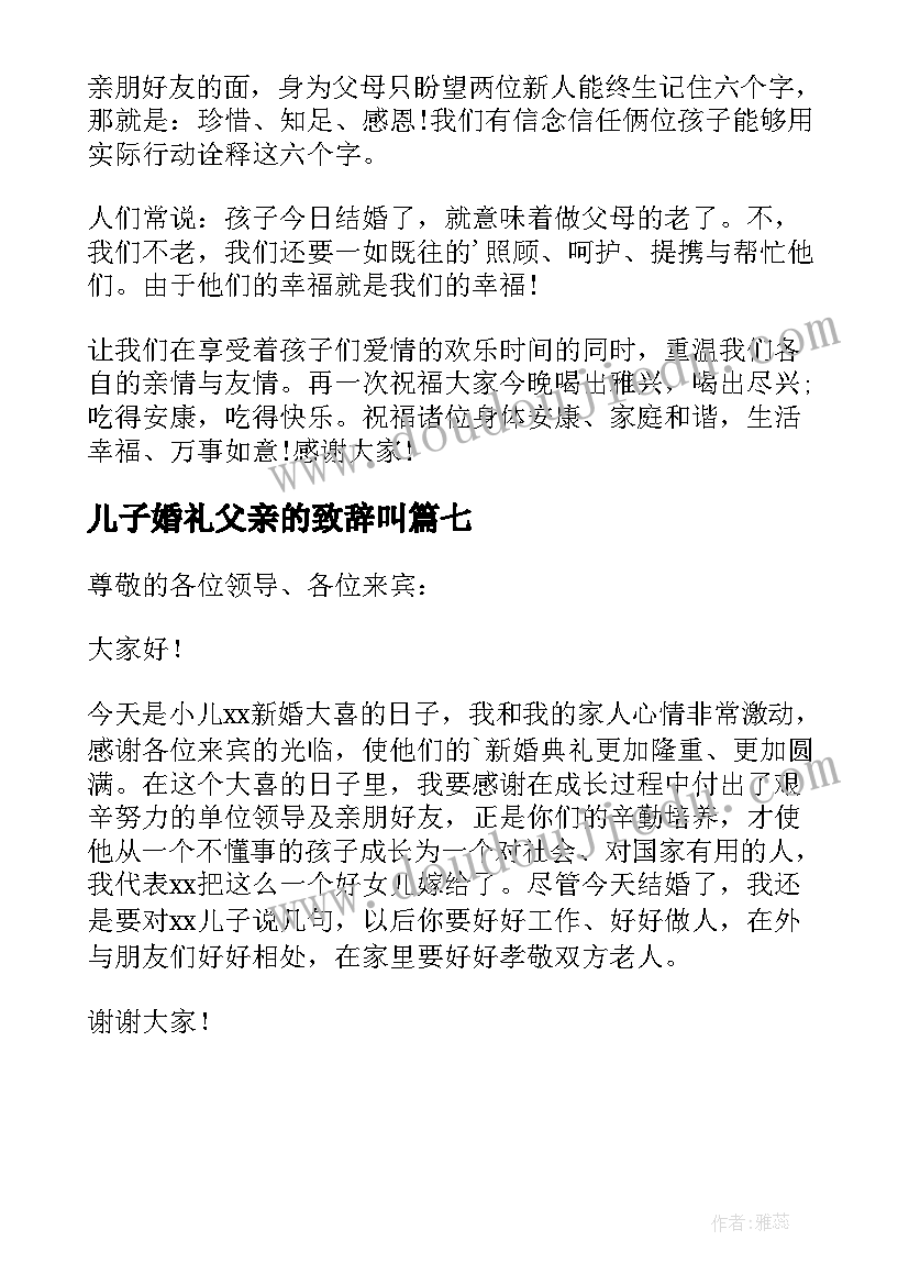 最新儿子婚礼父亲的致辞叫(模板7篇)