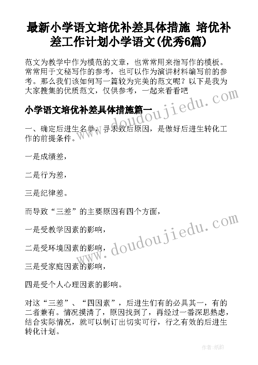 最新小学语文培优补差具体措施 培优补差工作计划小学语文(优秀6篇)