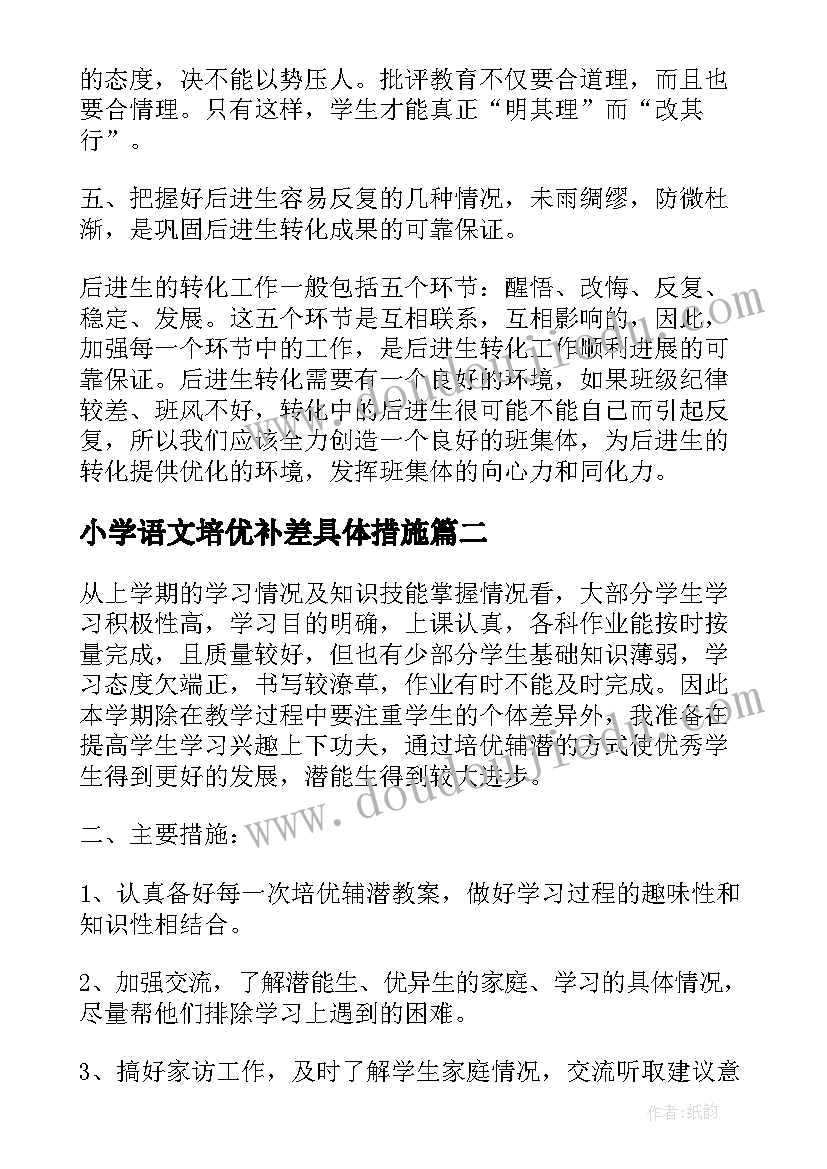 最新小学语文培优补差具体措施 培优补差工作计划小学语文(优秀6篇)